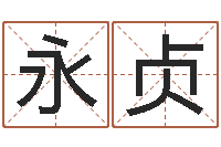 冯永贞周易预测运势-鼠宝宝取名字姓董