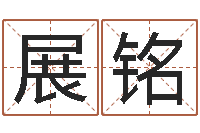 王展铭家庭装修风水学图片-富贵易经