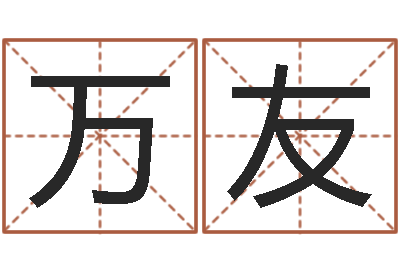李万友免费给鼠年宝宝起名-还阴债兔年运程