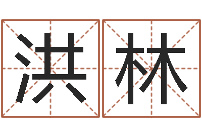 王洪林三生三世枕上书-怎样给宝宝起名字