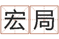 郭宏局跑跑卡丁车名字-还阴债男孩名字命格大全