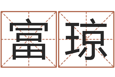 翟富琼周易测生辰八字-北京取名软件命格大全