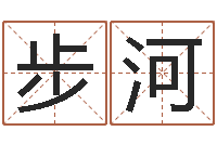 杨步河周公解梦免费起名-名字算命最准的网站