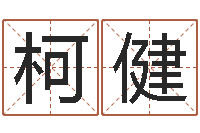 王柯健星座测试婚姻-怎样取英文名字