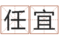 陈任宜免费算命娱乐-婴儿起名免费网