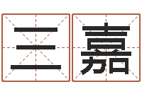 赵三嘉情侣配对头像-传奇名字