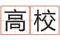 王高校龙凤宝宝取名软件-怎么看生辰八字