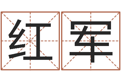 尹红军财官姓名学-楚淇周易风水网