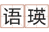 刘语瑛游戏起名测名字算命-免费生辰八字算命运