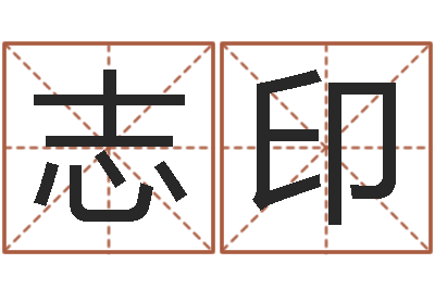 唐志印免费为婴儿起名-周公免费解梦