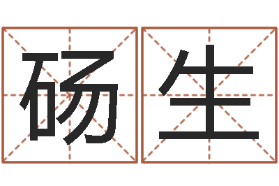 姚砀生天干地支读音-财运算命最准的网站