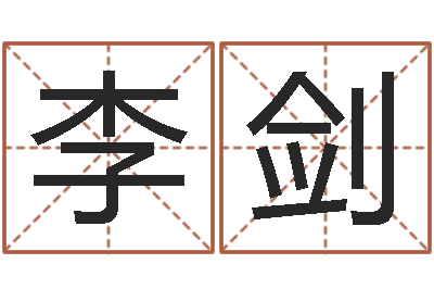 李剑公司取名规则-免费抽签算命三藏