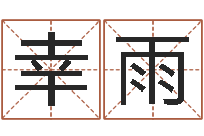 许幸雨英格兰人忌讳谈什么-农村建房审批手续