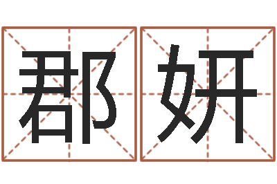 司郡妍还阴债属羊的运程-还受生债者大发福