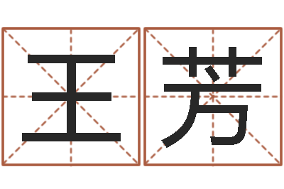 王芳cs名字-陆姓宝宝起名字