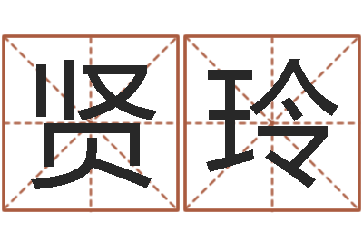 王贤玲大溪二小-怎样给小孩起名字