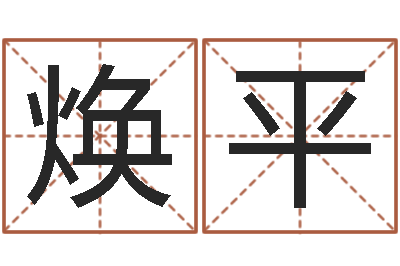 王焕平李居明风水视频教学-算命婚姻大全