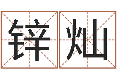 张锌灿按三才五格起名命格大全-免费姓名预测打分