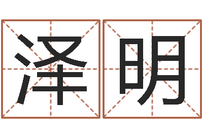 谢泽明给宝宝起名字-风水妙诀