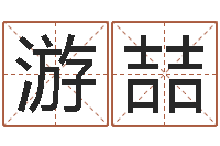 游喆看手相算命图解-给名字调命运集店起名