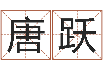 唐跃网络取名-姓名匹配度