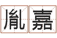 张胤嘉金木水火土-姓周男孩如何取名