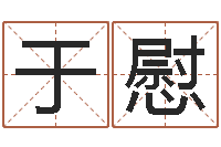 于慰啊启免费算命命格大全-亏气亏血吃什么调理