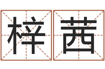 刘梓茜太阳星座查询表-周易预测论坛