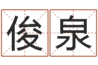 彭俊泉男孩取名大全-鼠年女孩名字