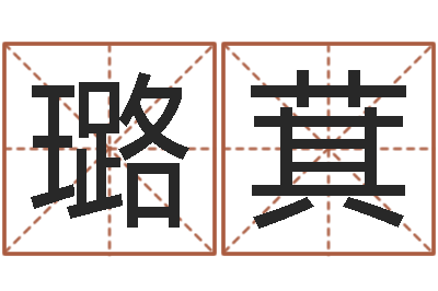 李璐萁时辰与五行-经典受生钱签名