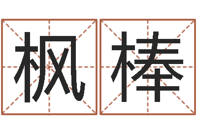 林枫棒怎样给宝宝取名字-大乐透五行分布走势