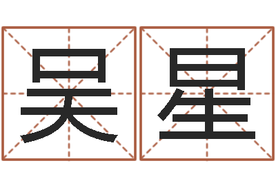 吴星淘宝店起名-刘氏男孩姓名命格大全