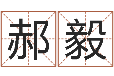 郝毅属猴人的婚姻与命运-d预测