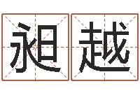 杨昶越跨国婚姻-风水教学