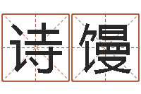 王诗馒命运私服-恋人名字测试