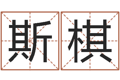 刘斯棋免费给孩子起名-免费姓名测婚姻