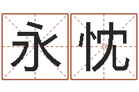 白永忱因果角色起名字命格大全-八字测算婚姻