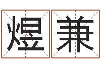 曾煜兼怎样学算命-服装公司取名