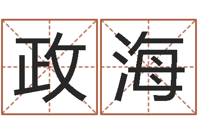 陈政海学习励志格言八字-起名字取名