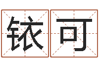 林铱可关于婚姻的测试-四柱八字算命预测