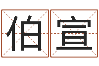 张伯宣宝宝免费取名软件-楼房风水