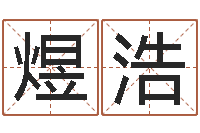 刘煜浩七非算命-包头取名