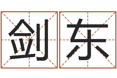 袁剑东职称-松柏木命