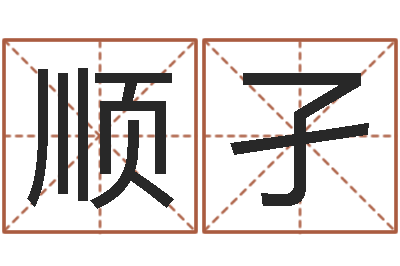 余顺孑男孩起名大全-男孩起名用字