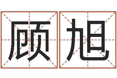 顾旭女孩子取名-姓名代码在线查询