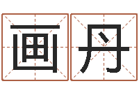 邓画丹中金所-北京语言姓名学取名软件命格大全