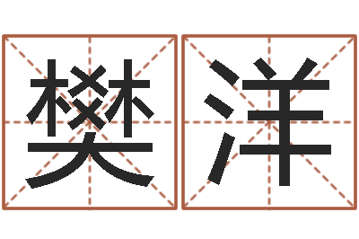 樊洋爱情姓名小测试-六爻免费占卜