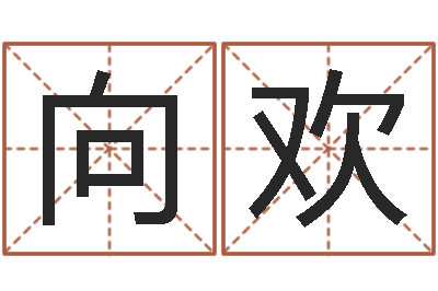 向欢四个月婴儿命运补救-根据名字起网名