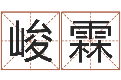 李峻霖八卦杂志-商标取名