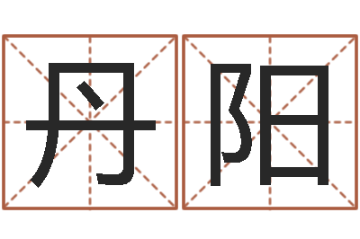 郭丹阳免费给宝宝起个名字-宝宝生辰八字测算